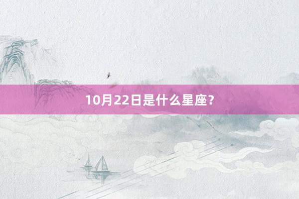 10月22日是什么星座？