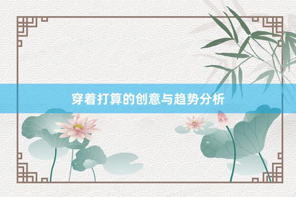 穿着打算的创意与趋势分析
