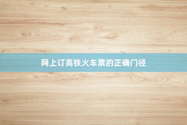 网上订高铁火车票的正确门径