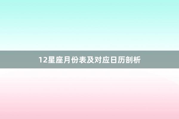 12星座月份表及对应日历剖析