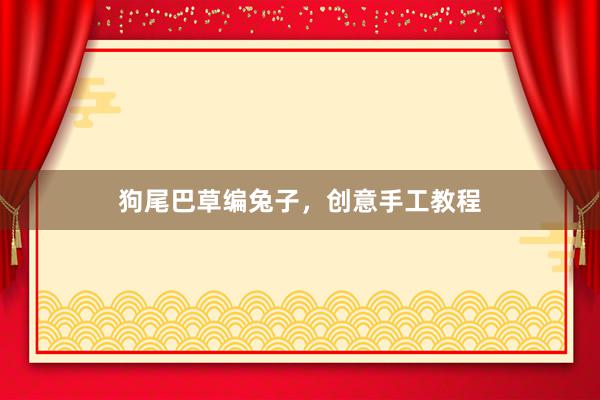 狗尾巴草编兔子,创意手工教程