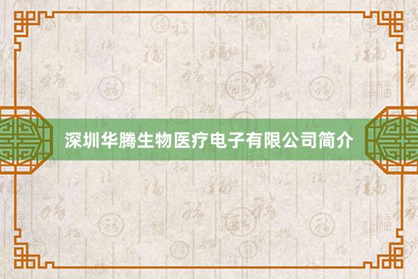 深圳华腾生物医疗电子有限公司简介